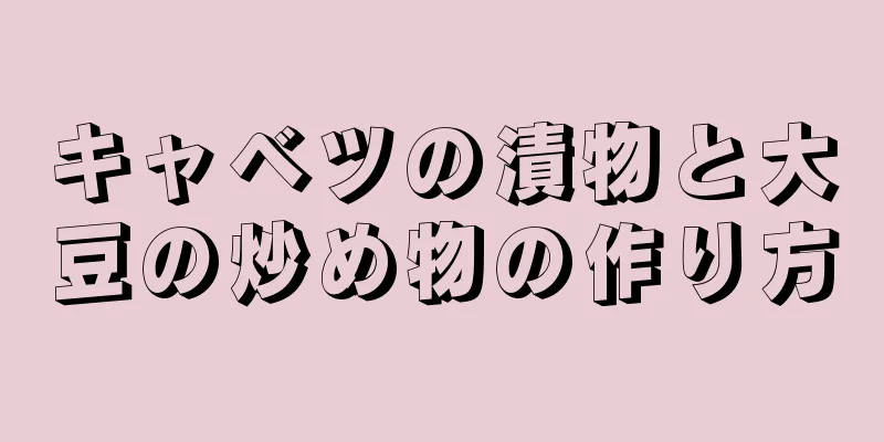 キャベツの漬物と大豆の炒め物の作り方