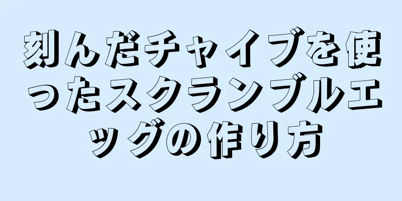 刻んだチャイブを使ったスクランブルエッグの作り方