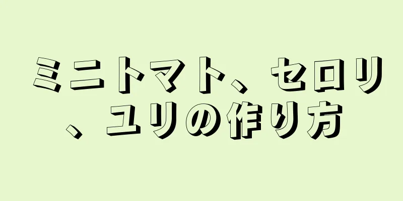 ミニトマト、セロリ、ユリの作り方