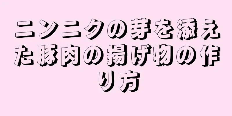 ニンニクの芽を添えた豚肉の揚げ物の作り方