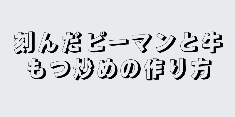 刻んだピーマンと牛もつ炒めの作り方