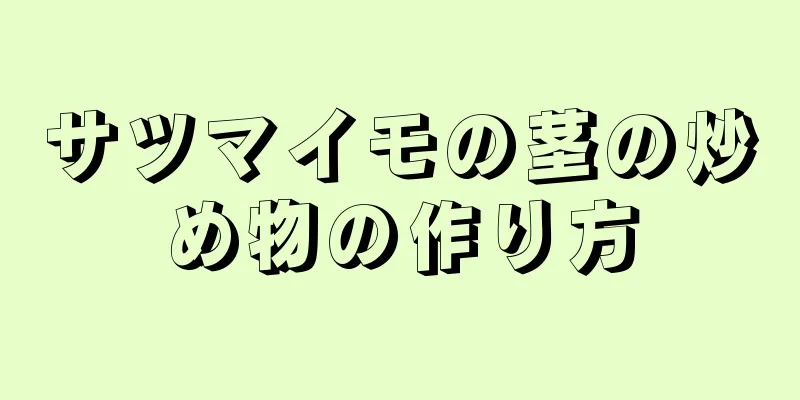 サツマイモの茎の炒め物の作り方