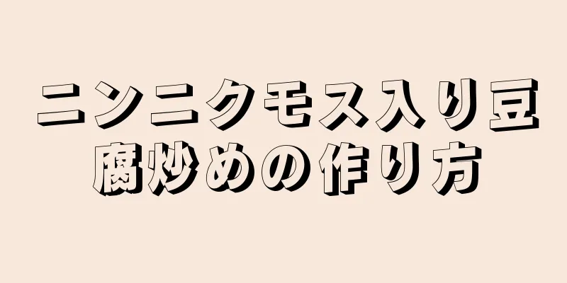 ニンニクモス入り豆腐炒めの作り方