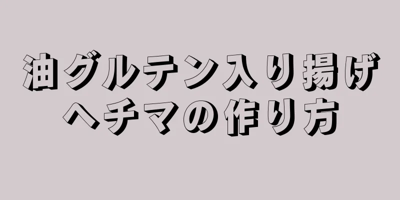 油グルテン入り揚げヘチマの作り方