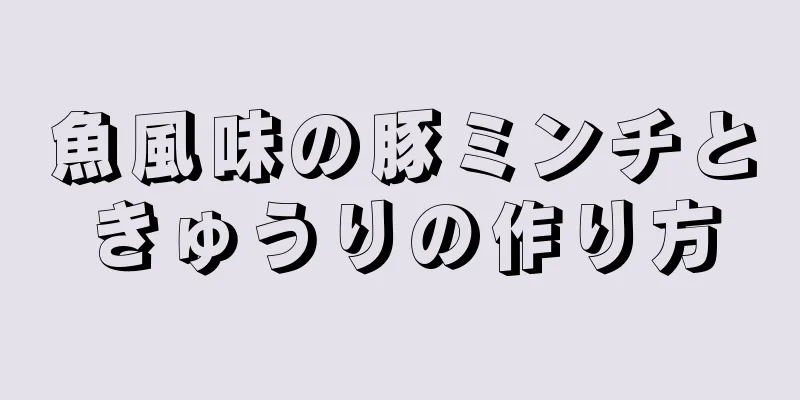 魚風味の豚ミンチときゅうりの作り方