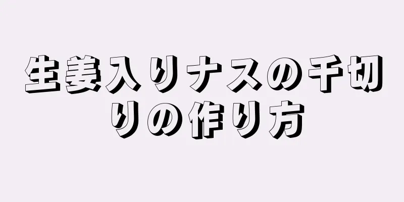 生姜入りナスの千切りの作り方