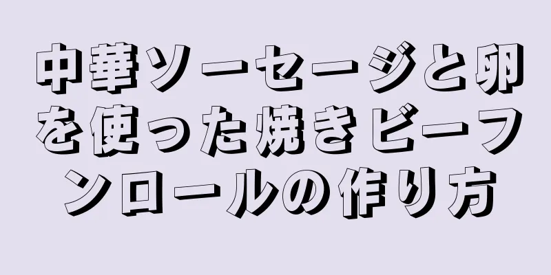 中華ソーセージと卵を使った焼きビーフンロールの作り方