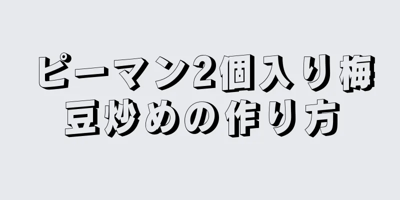 ピーマン2個入り梅豆炒めの作り方