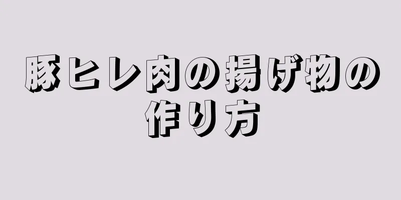 豚ヒレ肉の揚げ物の作り方