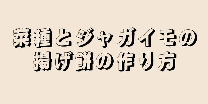 菜種とジャガイモの揚げ餅の作り方