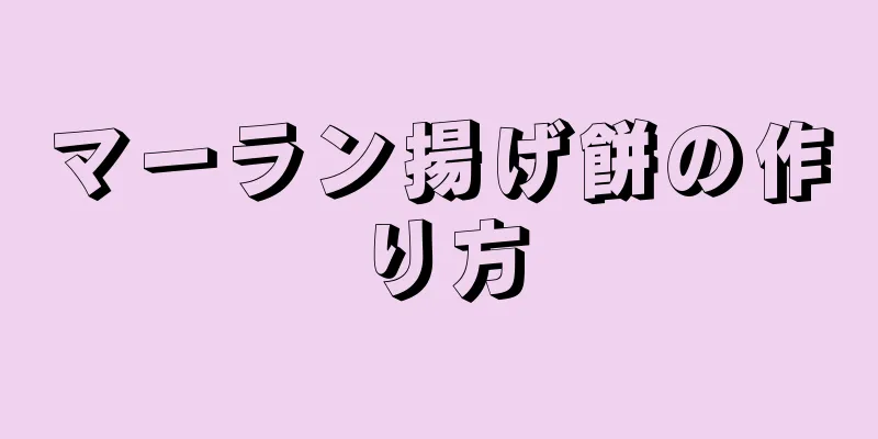 マーラン揚げ餅の作り方