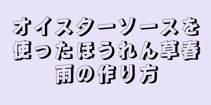 オイスターソースを使ったほうれん草春雨の作り方