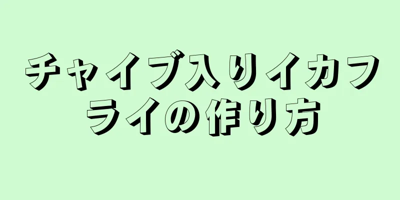 チャイブ入りイカフライの作り方