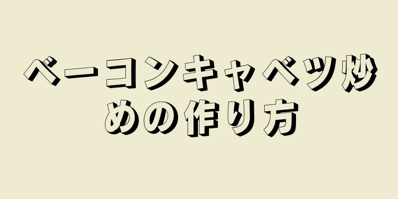 ベーコンキャベツ炒めの作り方