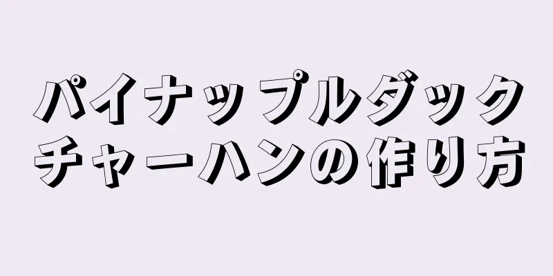 パイナップルダックチャーハンの作り方