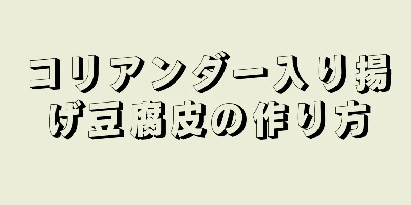 コリアンダー入り揚げ豆腐皮の作り方