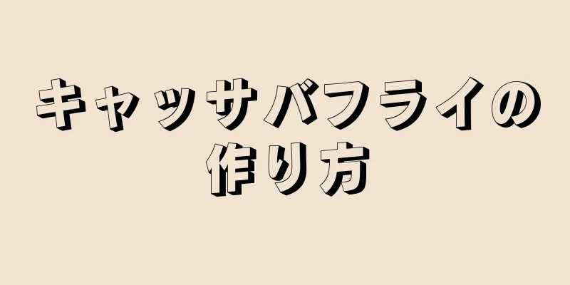 キャッサバフライの作り方