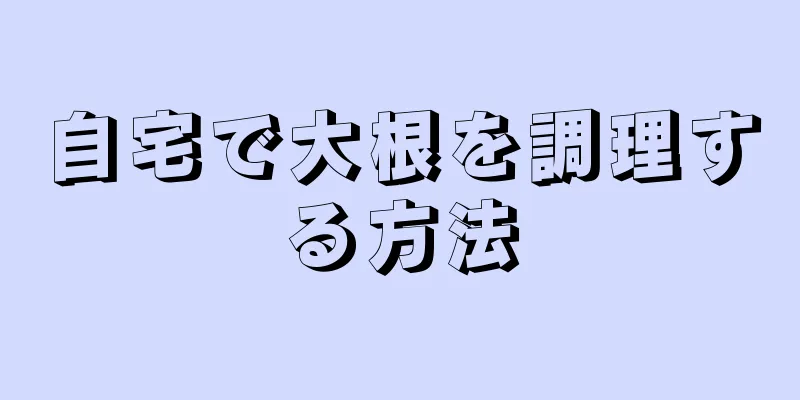 自宅で大根を調理する方法