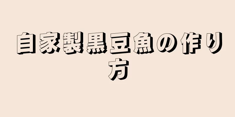 自家製黒豆魚の作り方