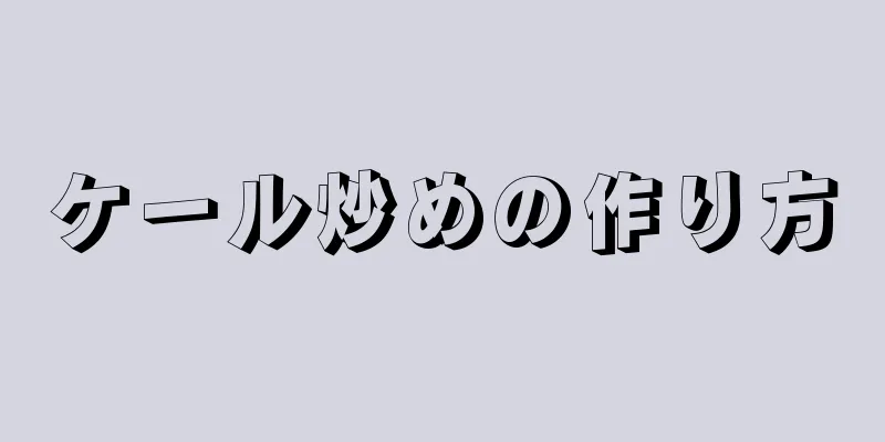 ケール炒めの作り方