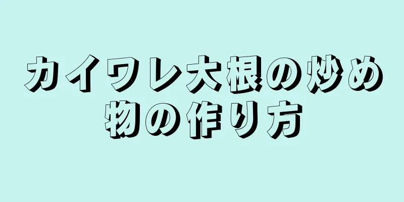 カイワレ大根の炒め物の作り方