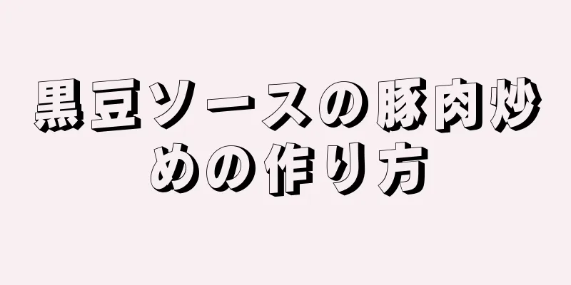 黒豆ソースの豚肉炒めの作り方