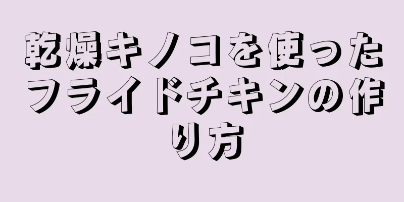 乾燥キノコを使ったフライドチキンの作り方