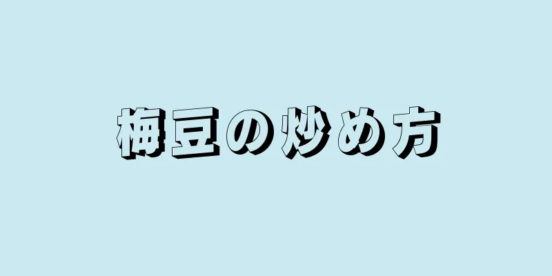 梅豆の炒め方