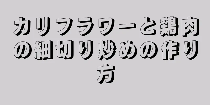 カリフラワーと鶏肉の細切り炒めの作り方