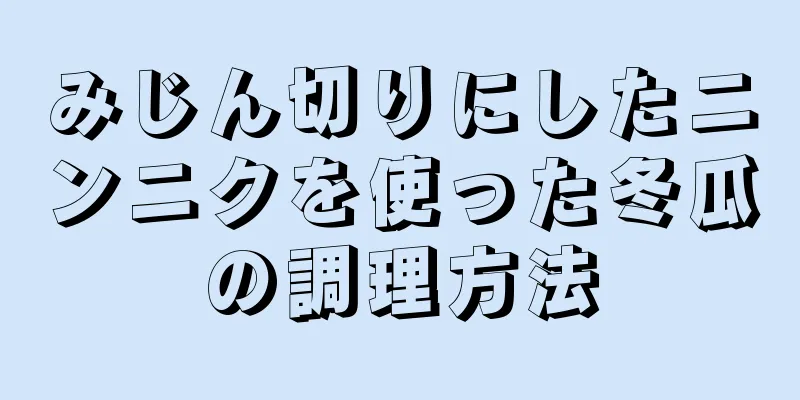 みじん切りにしたニンニクを使った冬瓜の調理方法