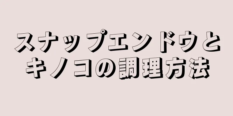 スナップエンドウとキノコの調理方法