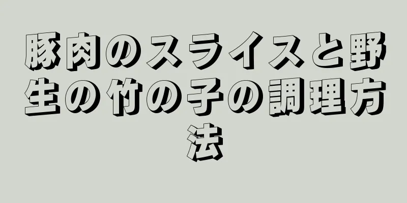 豚肉のスライスと野生の竹の子の調理方法