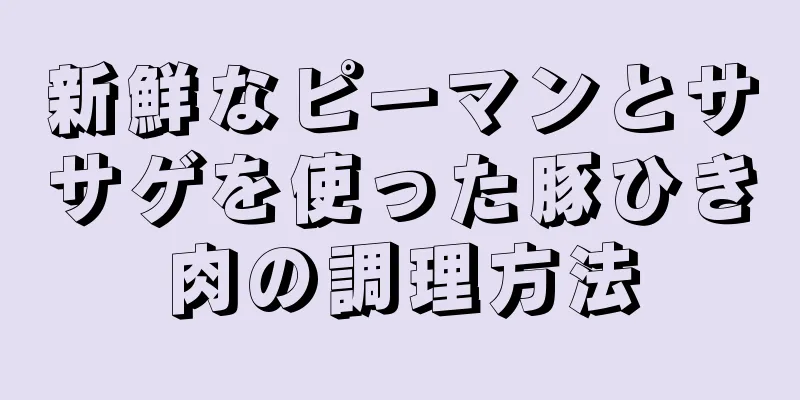 新鮮なピーマンとササゲを使った豚ひき肉の調理方法