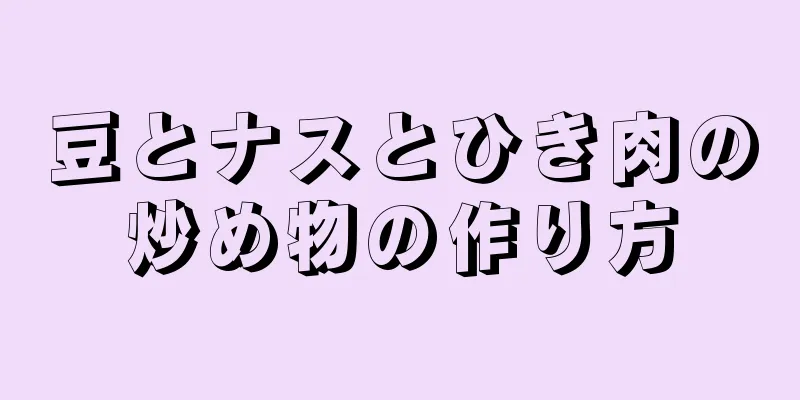 豆とナスとひき肉の炒め物の作り方