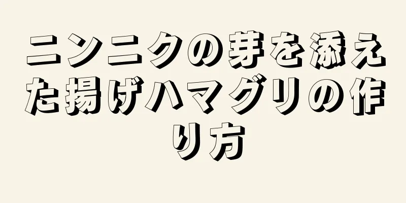 ニンニクの芽を添えた揚げハマグリの作り方