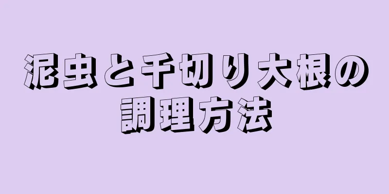 泥虫と千切り大根の調理方法