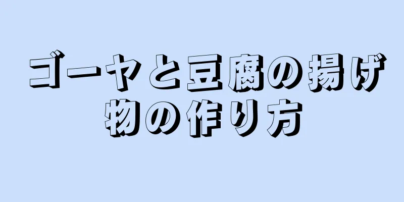 ゴーヤと豆腐の揚げ物の作り方