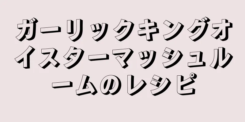 ガーリックキングオイスターマッシュルームのレシピ