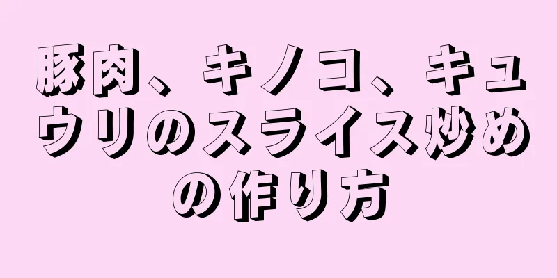 豚肉、キノコ、キュウリのスライス炒めの作り方