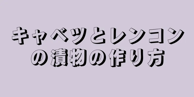 キャベツとレンコンの漬物の作り方