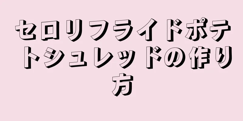 セロリフライドポテトシュレッドの作り方