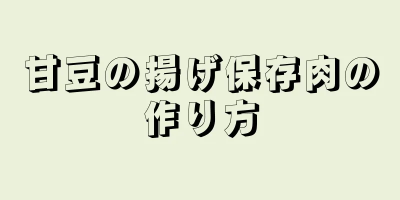 甘豆の揚げ保存肉の作り方