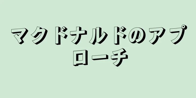 マクドナルドのアプローチ