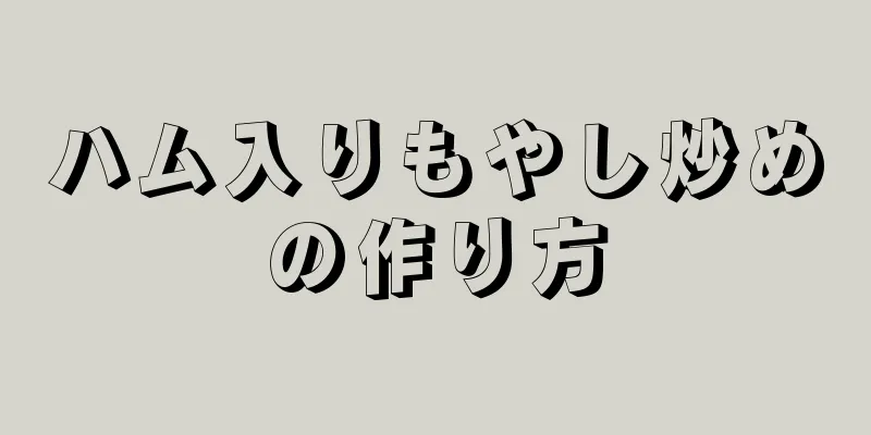 ハム入りもやし炒めの作り方