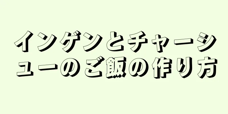 インゲンとチャーシューのご飯の作り方