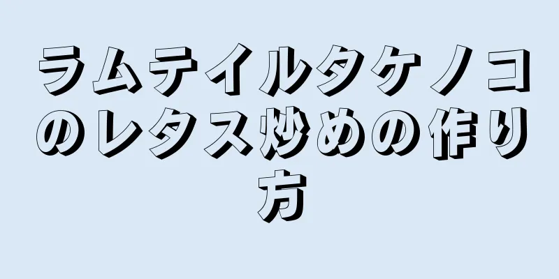 ラムテイルタケノコのレタス炒めの作り方