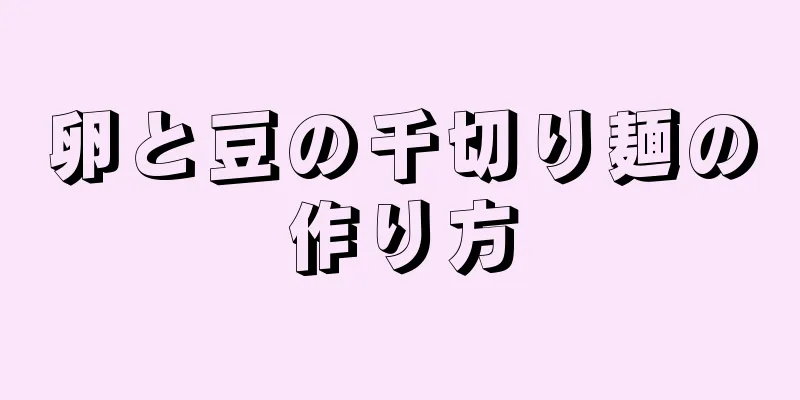 卵と豆の千切り麺の作り方