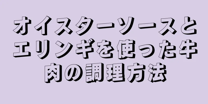 オイスターソースとエリンギを使った牛肉の調理方法