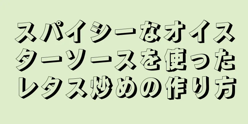 スパイシーなオイスターソースを使ったレタス炒めの作り方