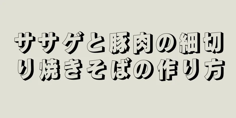 ササゲと豚肉の細切り焼きそばの作り方